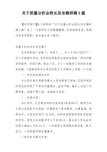 关于质量分析会校长发言稿样稿5篇