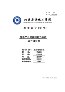 房地产公司盈利能力分析-以万科为例