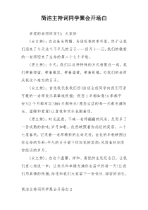 简洁主持词同学聚会开场白