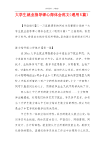 大学生就业指导课心得体会范文（通用5篇）