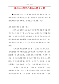 案件防控学习心得体会范文4篇