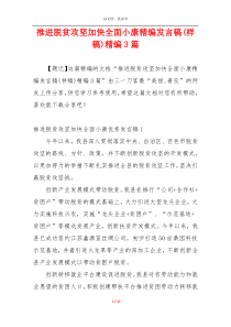 推进脱贫攻坚加快全面小康精编发言稿(样稿)精编3篇