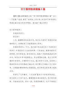 百日誓师致辞精编5篇