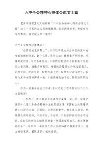 六中全会精神心得体会范文3篇