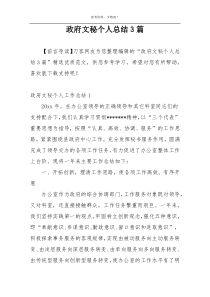 政府文秘个人总结3篇