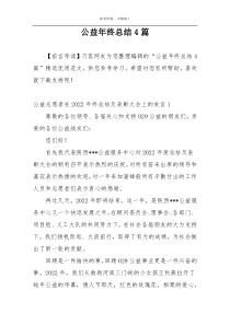 公益年终总结4篇