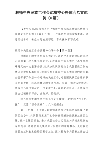 教师中央民族工作会议精神心得体会范文范例（8篇）