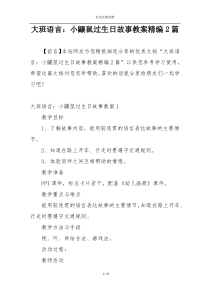 大班语言：小鼹鼠过生日故事教案精编2篇