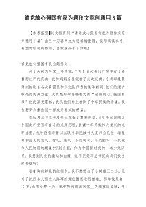 请党放心强国有我为题作文范例通用3篇