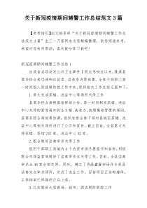 关于新冠疫情期间辅警工作总结范文3篇