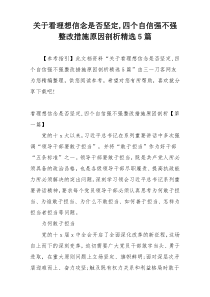 关于看理想信念是否坚定,四个自信强不强整改措施原因剖析精选5篇