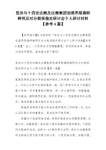 坚决与十四世达赖及达赖集团划清界限旗帜鲜明反对分裂保稳定研讨会个人研讨材料【参考4篇】