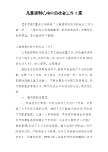 儿童福利机构中的社会工作3篇