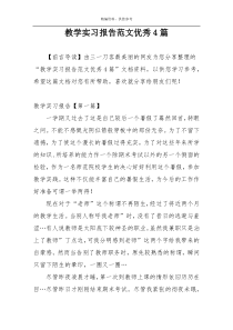 教学实习报告范文优秀4篇