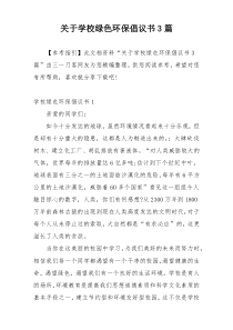 关于学校绿色环保倡议书3篇