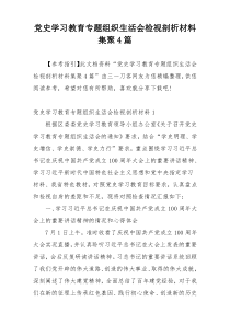 党史学习教育专题组织生活会检视剖析材料集聚4篇