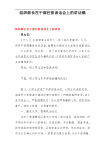 组织部长在干部任前谈话会上的讲话稿