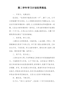 第二学年学习计划优秀推选