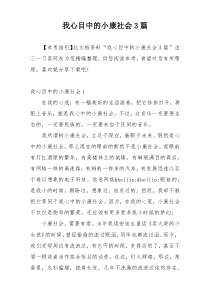 我心目中的小康社会3篇