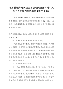 教育整顿专题民主生活会对照检查材料个人四个方面原因剖析范例【通用4篇】