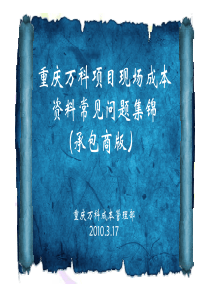 承包商版重庆万科项目现场成本资料常见问题集锦