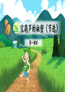 部编版语文四下-26.宝葫芦的秘密（节选）第1课时【优质课件】