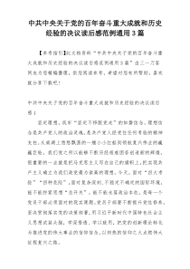 中共中央关于党的百年奋斗重大成就和历史经验的决议读后感范例通用3篇