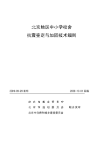 北京地区中小学校舍抗震鉴定与加固技术细则 