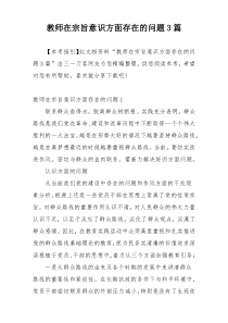 教师在宗旨意识方面存在的问题3篇