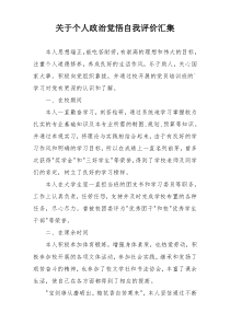 关于个人政治觉悟自我评价汇集