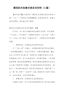 模范机关创建交流发言材料（4篇）