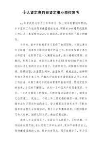 个人鉴定表自我鉴定事业单位参考