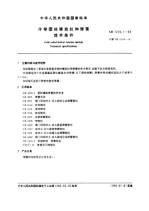 GB-T 1239[1].1—1989冷卷圆柱螺旋拉伸弹簧技术条件