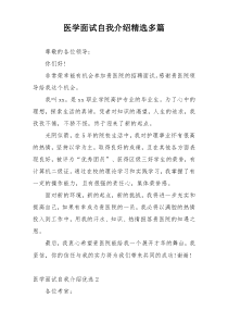 医学面试自我介绍精选多篇