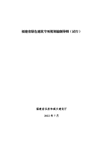 福建省绿色建筑专项规划编制导则（试行）闽建科〔2022〕9号 