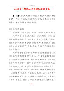 运动会开幕式运动员致辞精编4篇