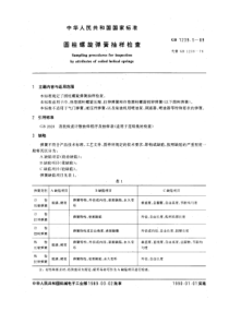 GB-T 1239[1].5—1989圆柱螺旋弹簧抽样检查