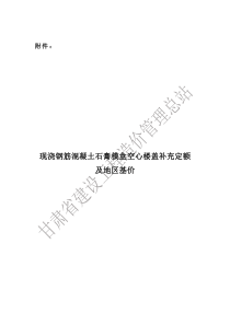 甘肃省现浇钢筋混凝土石膏模盒空心楼盖补充定额及地区基价 