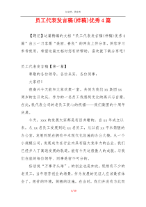 员工代表发言稿(样稿)优秀4篇