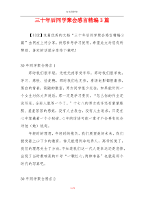 三十年后同学聚会感言精编3篇