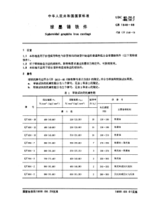 GB-T 1348—1988球墨铸铁件