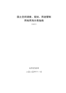 国土空间调查、规划、用途管制用地用海分类指南（试行） 