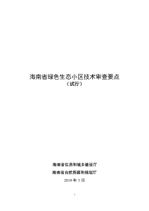 海南省绿色生态小区技术审查要点（试行） 