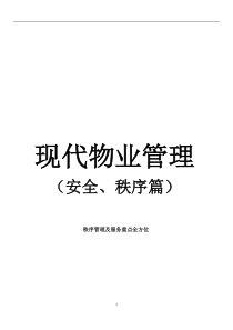 现代物业管理安全、秩序篇