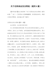 关于任职表态发言简短（通用8篇）