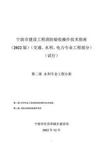 宁波市建设工程消防验收操作技术指南 2022版 交通、水利、电力专业工程部分（试行） 第二册 水利专