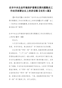 在市中央生态环境保护督察反馈问题整改工作动员部署会议上的讲话稿【实用4篇】