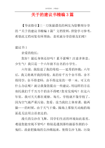 关于的建议书精编3篇