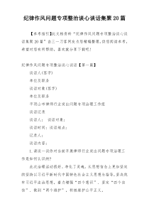 纪律作风问题专项整治谈心谈话集聚20篇