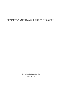 重庆市中心城区高品质生活居住区行动指引 